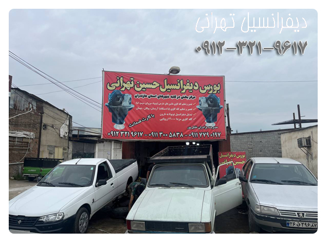 تعمیرگاه خودرو دیفرانسیل مازندران